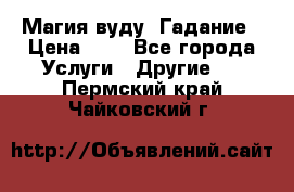 Магия вуду. Гадание › Цена ­ 1 - Все города Услуги » Другие   . Пермский край,Чайковский г.